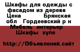 Шкафы для одежды с фасадом из дерева › Цена ­ 2 700 - Брянская обл., Гордеевский р-н Мебель, интерьер » Шкафы, купе   